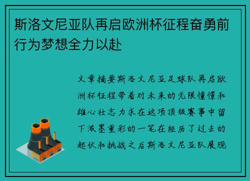 斯洛文尼亚队再启欧洲杯征程奋勇前行为梦想全力以赴