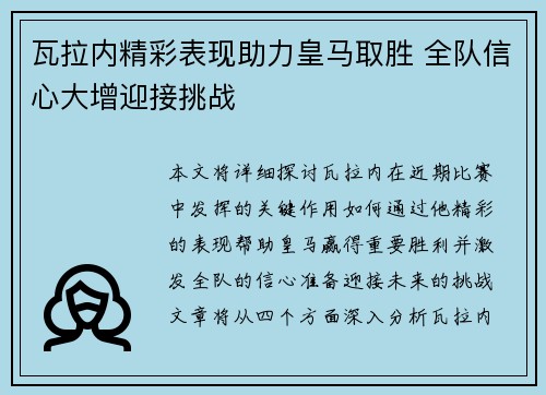 瓦拉内精彩表现助力皇马取胜 全队信心大增迎接挑战