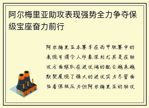 阿尔梅里亚助攻表现强势全力争夺保级宝座奋力前行