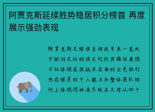 阿贾克斯延续胜势稳居积分榜首 再度展示强劲表现