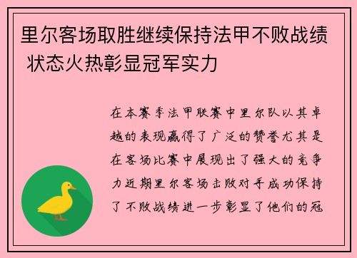 里尔客场取胜继续保持法甲不败战绩 状态火热彰显冠军实力