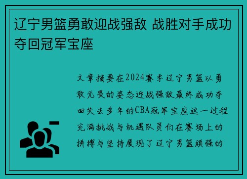 辽宁男篮勇敢迎战强敌 战胜对手成功夺回冠军宝座