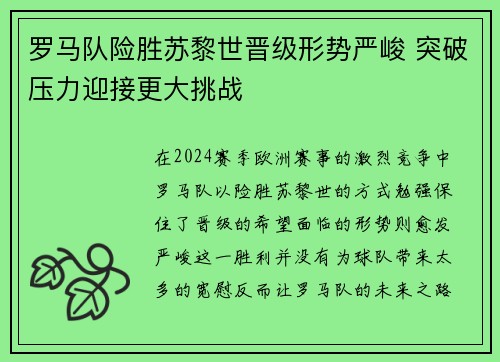 罗马队险胜苏黎世晋级形势严峻 突破压力迎接更大挑战