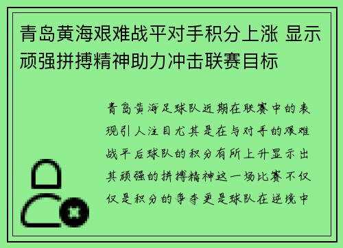 青岛黄海艰难战平对手积分上涨 显示顽强拼搏精神助力冲击联赛目标