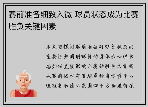 赛前准备细致入微 球员状态成为比赛胜负关键因素