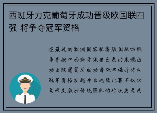 西班牙力克葡萄牙成功晋级欧国联四强 将争夺冠军资格