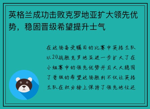 英格兰成功击败克罗地亚扩大领先优势,稳固晋级希望提升士气