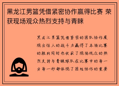黑龙江男篮凭借紧密协作赢得比赛 荣获现场观众热烈支持与青睐