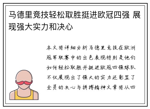 马德里竞技轻松取胜挺进欧冠四强 展现强大实力和决心