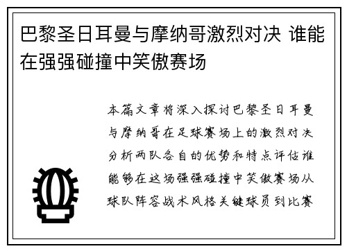 巴黎圣日耳曼与摩纳哥激烈对决 谁能在强强碰撞中笑傲赛场