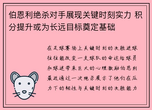 伯恩利绝杀对手展现关键时刻实力 积分提升或为长远目标奠定基础
