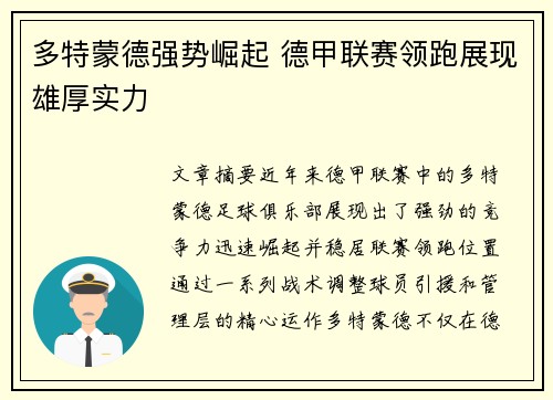 多特蒙德强势崛起 德甲联赛领跑展现雄厚实力