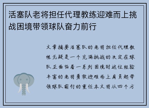 活塞队老将担任代理教练迎难而上挑战困境带领球队奋力前行