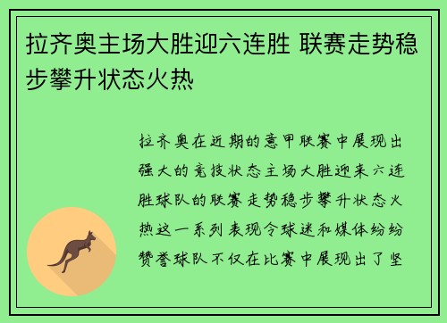 拉齐奥主场大胜迎六连胜 联赛走势稳步攀升状态火热