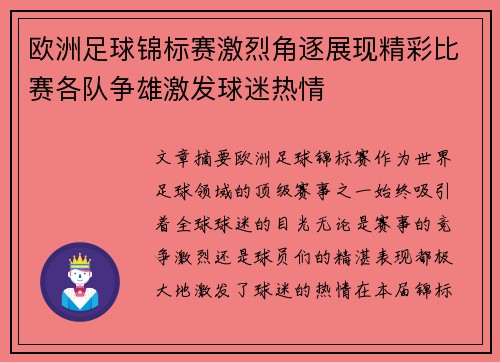 欧洲足球锦标赛激烈角逐展现精彩比赛各队争雄激发球迷热情