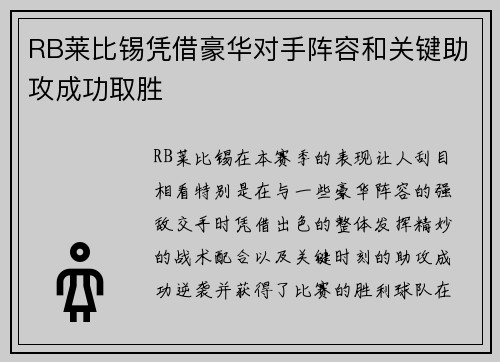 RB莱比锡凭借豪华对手阵容和关键助攻成功取胜