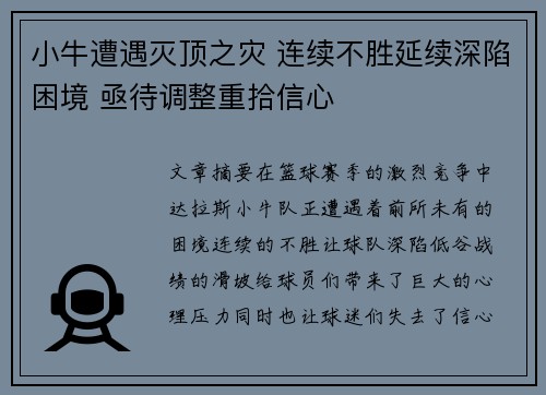 小牛遭遇灭顶之灾 连续不胜延续深陷困境 亟待调整重拾信心