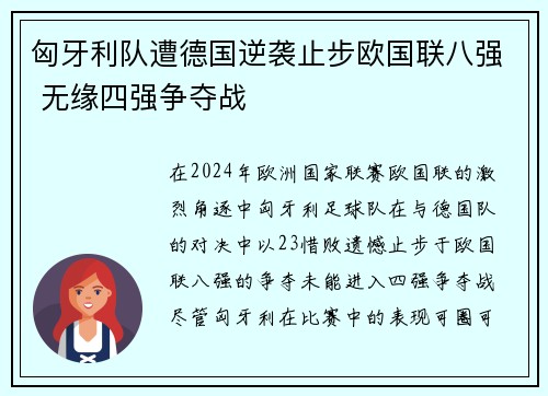 匈牙利队遭德国逆袭止步欧国联八强 无缘四强争夺战