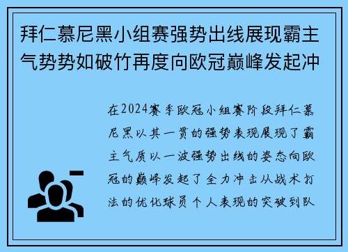 拜仁慕尼黑小组赛强势出线展现霸主气势势如破竹再度向欧冠巅峰发起冲击