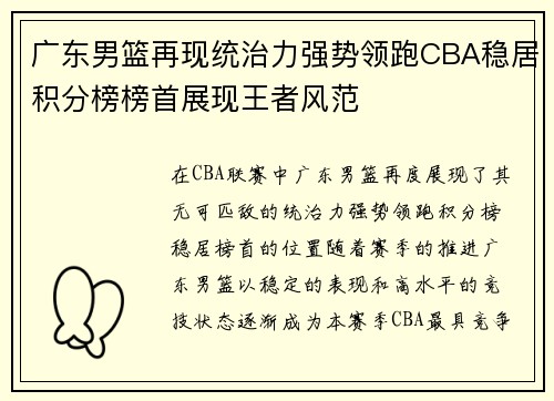 广东男篮再现统治力强势领跑CBA稳居积分榜榜首展现王者风范