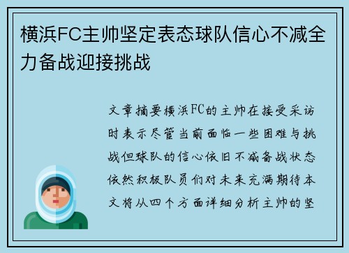 横浜FC主帅坚定表态球队信心不减全力备战迎接挑战