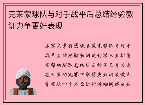 克莱蒙球队与对手战平后总结经验教训力争更好表现