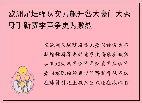 欧洲足坛强队实力飙升各大豪门大秀身手新赛季竞争更为激烈