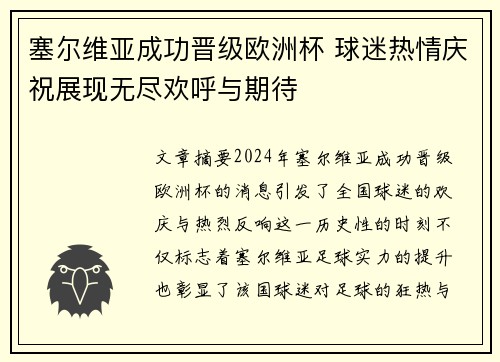 塞尔维亚成功晋级欧洲杯 球迷热情庆祝展现无尽欢呼与期待