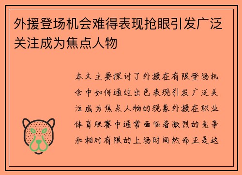 外援登场机会难得表现抢眼引发广泛关注成为焦点人物