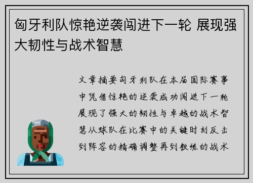 匈牙利队惊艳逆袭闯进下一轮 展现强大韧性与战术智慧