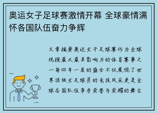 奥运女子足球赛激情开幕 全球豪情满怀各国队伍奋力争辉