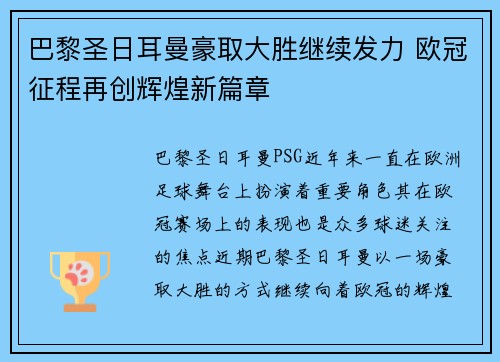 巴黎圣日耳曼豪取大胜继续发力 欧冠征程再创辉煌新篇章