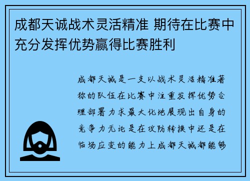 成都天诚战术灵活精准 期待在比赛中充分发挥优势赢得比赛胜利