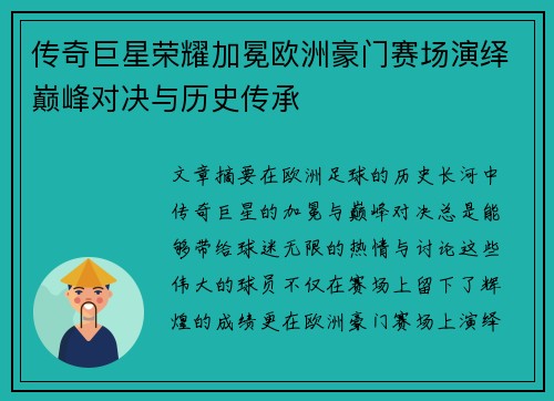 传奇巨星荣耀加冕欧洲豪门赛场演绎巅峰对决与历史传承
