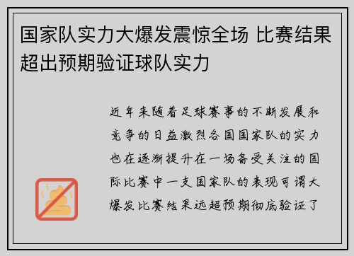 国家队实力大爆发震惊全场 比赛结果超出预期验证球队实力
