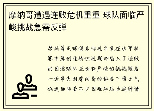 摩纳哥遭遇连败危机重重 球队面临严峻挑战急需反弹