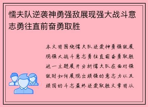 懦夫队逆袭神勇强敌展现强大战斗意志勇往直前奋勇取胜
