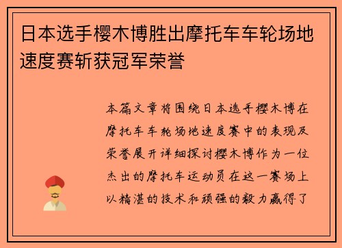 日本选手樱木博胜出摩托车车轮场地速度赛斩获冠军荣誉