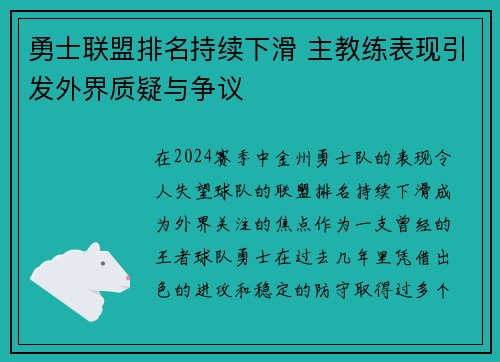 勇士联盟排名持续下滑 主教练表现引发外界质疑与争议