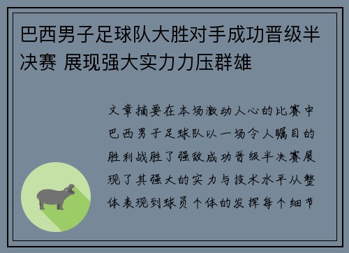 巴西男子足球队大胜对手成功晋级半决赛 展现强大实力力压群雄