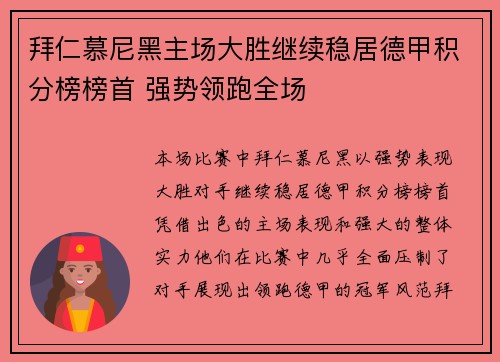 拜仁慕尼黑主场大胜继续稳居德甲积分榜榜首 强势领跑全场
