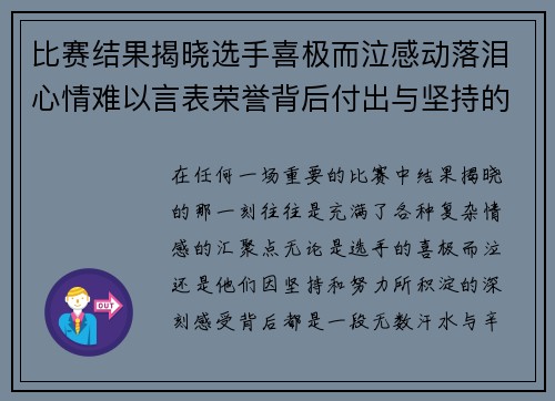 比赛结果揭晓选手喜极而泣感动落泪心情难以言表荣誉背后付出与坚持的见证
