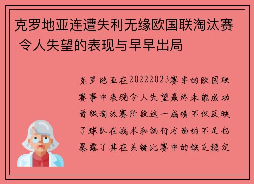 克罗地亚连遭失利无缘欧国联淘汰赛 令人失望的表现与早早出局