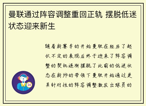 曼联通过阵容调整重回正轨 摆脱低迷状态迎来新生