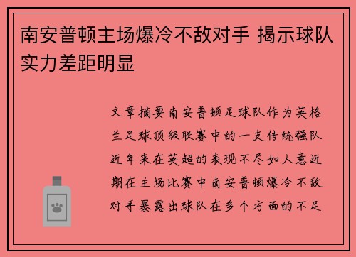 南安普顿主场爆冷不敌对手 揭示球队实力差距明显