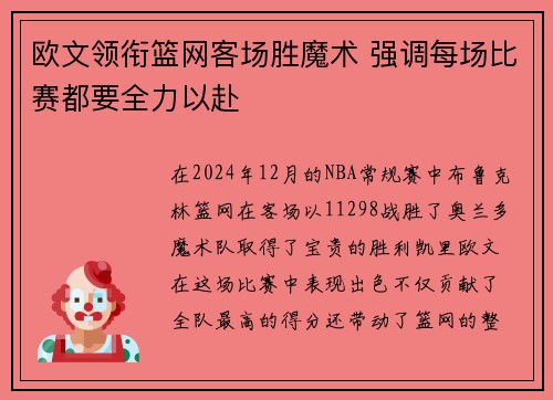 欧文领衔篮网客场胜魔术 强调每场比赛都要全力以赴