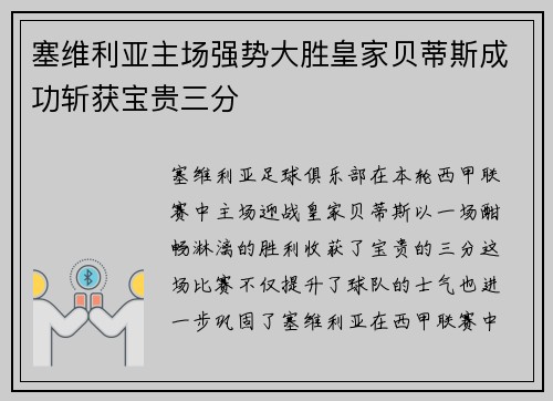 塞维利亚主场强势大胜皇家贝蒂斯成功斩获宝贵三分