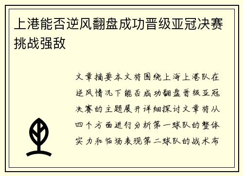 上港能否逆风翻盘成功晋级亚冠决赛挑战强敌