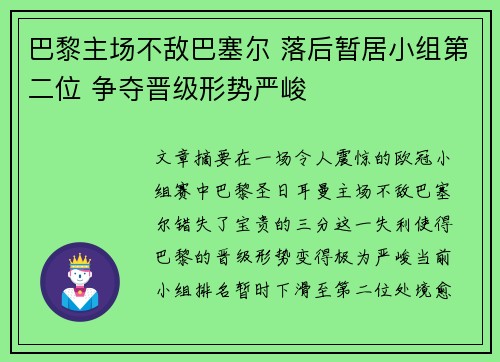 巴黎主场不敌巴塞尔 落后暂居小组第二位 争夺晋级形势严峻