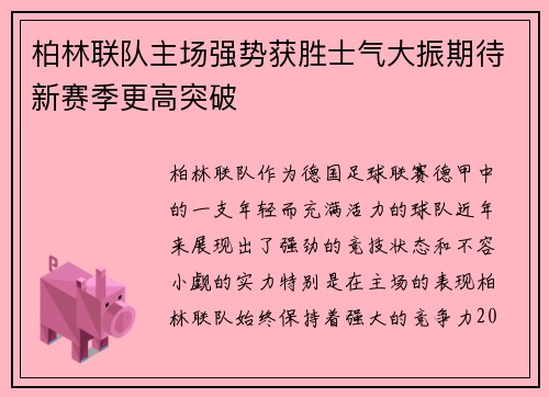 柏林联队主场强势获胜士气大振期待新赛季更高突破
